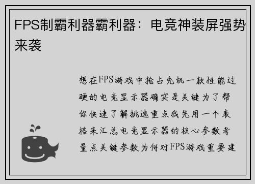 FPS制霸利器霸利器：电竞神装屏强势来袭