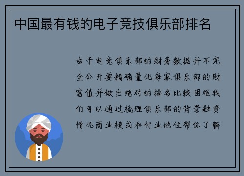 中国最有钱的电子竞技俱乐部排名