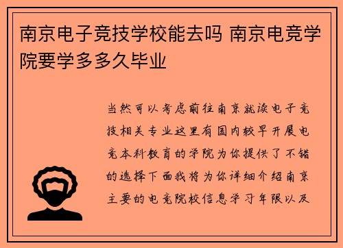 南京电子竞技学校能去吗 南京电竞学院要学多多久毕业