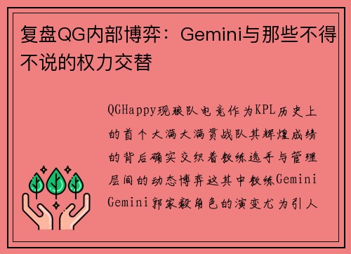 复盘QG内部博弈：Gemini与那些不得不说的权力交替