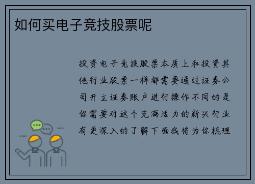 如何买电子竞技股票呢