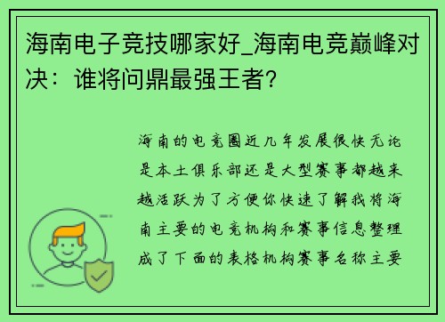 海南电子竞技哪家好_海南电竞巅峰对决：谁将问鼎最强王者？