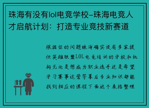 珠海有没有lol电竞学校-珠海电竞人才启航计划：打造专业竞技新赛道
