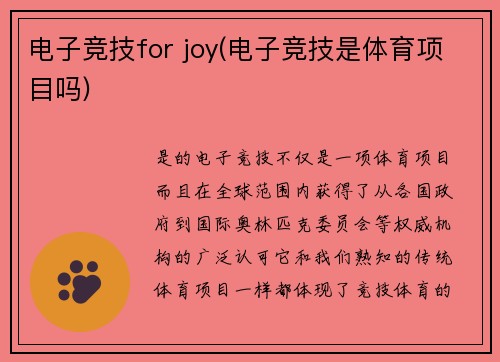 电子竞技for joy(电子竞技是体育项目吗)