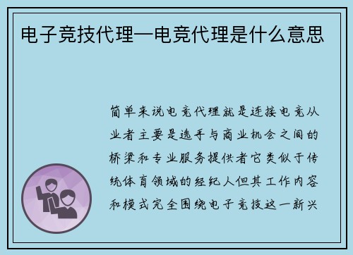 电子竞技代理—电竞代理是什么意思