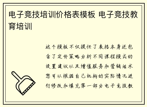 电子竞技培训价格表模板 电子竞技教育培训