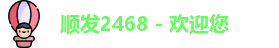 顺发2468
